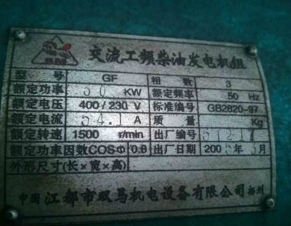 2005年柴油發(fā)電機組銘牌_meitu_3