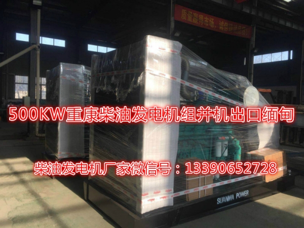 500KW重慶康明斯柴油發(fā)電機(jī)組并機(jī)_meitu_2