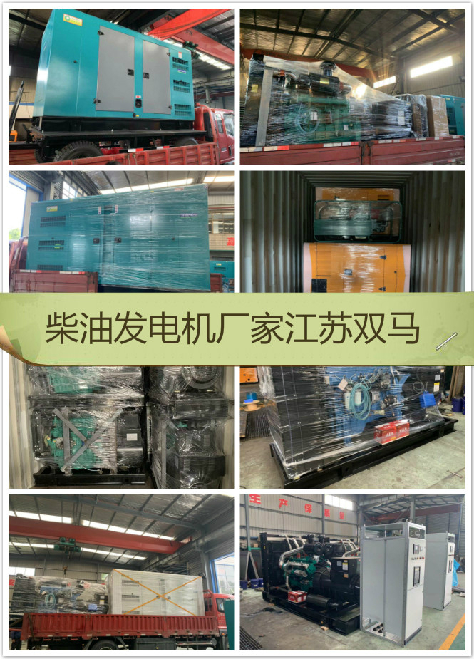 柴油發(fā)電機廠家江蘇雙馬發(fā)貨